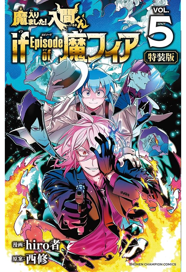 Amazon.co.jp: 魔入りました!入間くん if Episode of 魔フィア【特装版